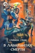 Саймон Грин - В лабиринтах смерти (сборник)