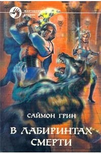 Саймон Грин - В лабиринтах смерти (сборник)