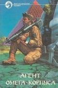  - Агент Омега-корпуса (сборник)