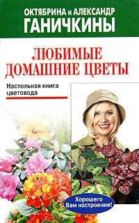 Октябрина и Александр Ганичкины - Любимые домашние цветы