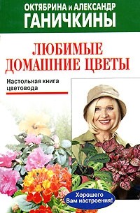 Октябрина и Александр Ганичкины - Любимые домашние цветы