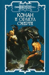  - Конан и оракул смерти (сборник)