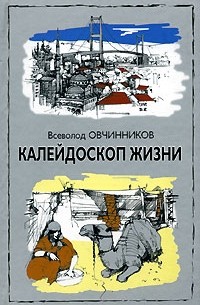 Всеволод Овчинников - Калейдоскоп жизни