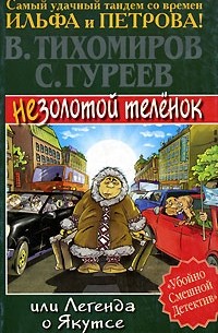  - Незолотой теленок, или Легенда о Якутсе