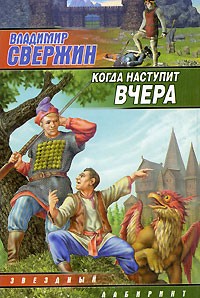 Владимир Свержин - Когда наступит вчера