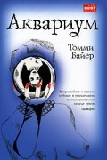 Томми Байер - Аквариум