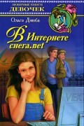 Ольга Дзюба - В Интернете снега.net