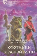 - Охотники Красной Луны. Уцелевшие (сборник)