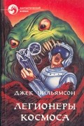 Джек Уильямсон - Легионеры космоса (сборник)