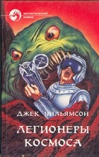 Джек Уильямсон - Легионеры космоса (сборник)