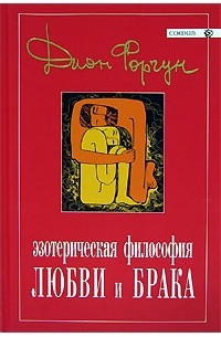 Дион Форчун - Эзотерическая философия любви и брака