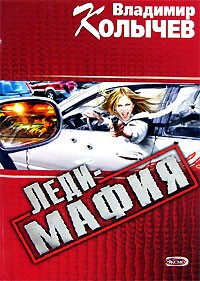 Владимир Колычев - Леди-мафия