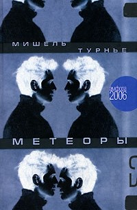 Мишель Турнье - Метеоры