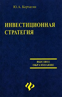 Ю. А. Корчагин - Инвестиционная стратегия