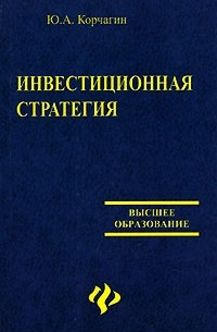 Ю. А. Корчагин - Инвестиционная стратегия