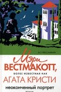 Мэри Вестмакотт - Неоконченный портрет