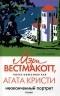 Мэри Вестмакотт - Неоконченный портрет