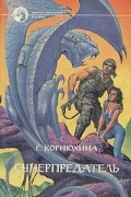 Е. Корнюхина - Суперпредатель (сборник)