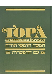 Тора. Пятикнижие и гафтарот