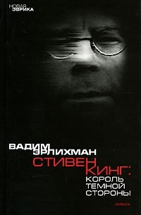 Вадим Эрлихман - Стивен Кинг. Король темной стороны