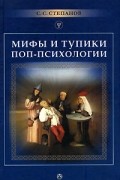 С. С. Степанов - Мифы и тупики поп-психологии