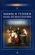 С. С. Степанов - Мифы и тупики поп-психологии