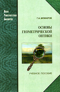 Г. А. Можаров - Основы геометрической оптики