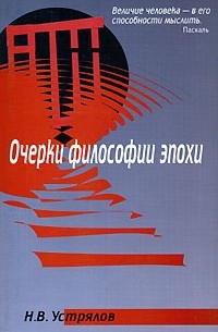 Н. В. Устрялов - Очерки философии эпохи