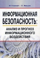  - Информационная безопасность. Анализ и прогноз информационного воздействия