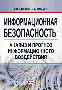  - Информационная безопасность. Анализ и прогноз информационного воздействия