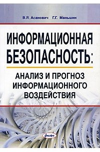  - Информационная безопасность. Анализ и прогноз информационного воздействия