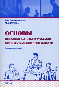  - Основы правовой защиты результатов интеллектуальной деятельности