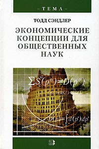 Тодд Сэндлер - Экономические концепции для общественных наук