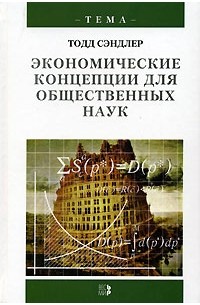 Тодд Сэндлер - Экономические концепции для общественных наук