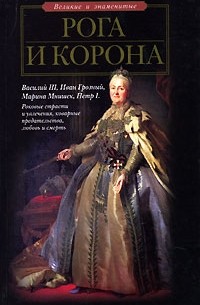 С.В. Рязанцев - Рога и корона