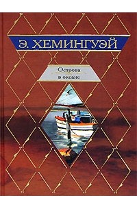 Эрнест Хемингуэй - Острова в океане