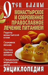 Священник Вадим Синичкин  - Монастырское и современное православное лечение питанием. Энциклопедия