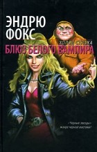 Эндрю Фокс - Блюз белого вампира