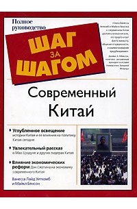 Современный Китай