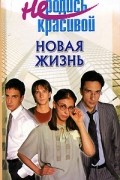 Не родись красивой. Новая жизнь