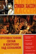 Противостояние сектам и контролю над сознанием