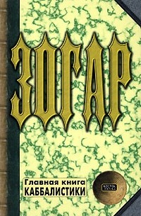 Зогар. Книга 1