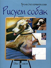 без автора - Рисуем собак. Шаг за шагом