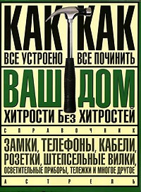 В.А. Волков - Ваш дом. Хитрости без хитростей. Как все устроено и как все починить
