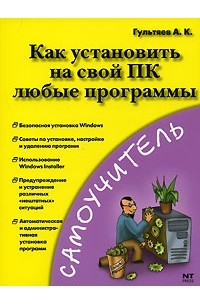А. К. Гультяев - Как установить на свой ПК любые программы