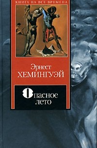 Опасное лето (сборник)