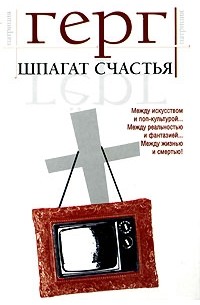 Патриция Герг - Шпагат счастья (сборник)