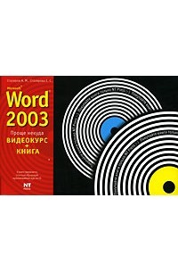  - Microsoft Word 2003 (+ CD-ROM)