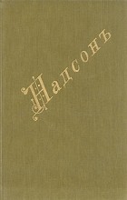 С. Я. Надсон - Стихотворения