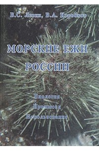  - Морские ежи России. Биология. Промысел. Использование